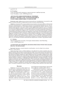 Автоматизация непроизводственных бизнесс-процессов с использованием голосовых цифровых технологий