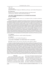 Анализ современной кластерной политики в Каталонии
