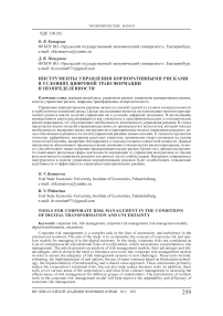 Инструменты управления корпоративными рисками в условиях цифровой трансформации и неопределенности