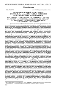 Биоинформатический анализ генома штамма Bacillus velezensis КР-2 с целью выявления биотехнологически важных свойств