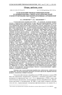 Сельскохозяйственная микробиология и симбиогенетика: синтез классических идей и конструирование высокопродуктивных агроценозов (обзор)