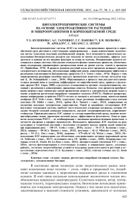 Биоэлектрохимические системы на основе электроактивности растений и микроорганизмов в корнеобитаемой среде (обзор)