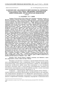 Разнообразие алкалоидов и вирулентность спорыньи Claviceps purpurea (fries) Tulasne: эволюция, генетическая диверсификация, метаболическая инженерия (обзор)