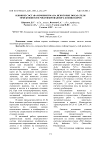 Влияние состава комбикорма на некоторые показатели эффективности роботизированного доения коров