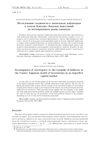 Исследование сходимости к магистрали дефляторов в модели Кантора-Липмана инвестиций на несовершенном рынке капитала