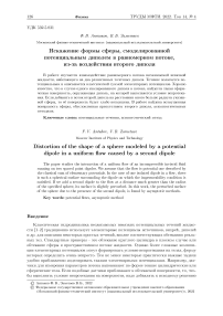 Искажение формы сферы, смоделированной потенциальным диполем в равномерном потоке, из-за воздействия второго диполя