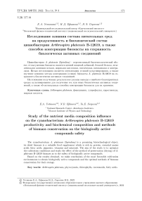 Исследование влияния состава питательных сред на продуктивность и биохимический состав цианобактерии Arthrospira platensis B-12619, а также способов консервации биомассы на сохранность биологически активных соединений