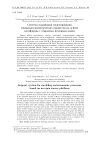 Система поддержки моделирования социально-экономических процессов на основе платформы с открытым исходным кодом