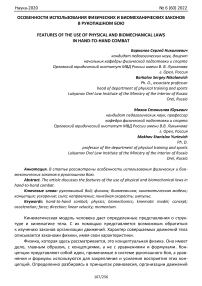 Особенности использования физических и биомеханических законов в рукопашном бою