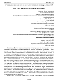 Требования безопасности и санитарии к местам проведения занятий