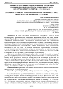 Правовые аспекты личной профессиональной безопасности при применении физической силы, специальных средств и огнестрельного оружия сотрудниками полиции