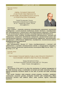 Связь государственной и частной собственности в системе экономического роста и политических режимов