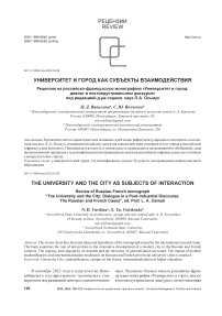 Университет и город как субъекты взаимодействия. Рецензия на российско-французскую монографию "Университет и город: диалог в постиндустриальном дискурсе" под редакцией д-ра социол. наук Л.А. Осьмук