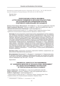 Теоретические аспекты феномена "агрессивное поведение в образовательной среде" как основания для определения практик позитивной социализации обучающихся