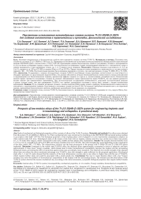 Перспективы использования низкомодульных сплавов системы Ti-(15-20)Nb-(5-10)Ta для создания имплантатов в травматологии и ортопедии. Доклиническое исследование