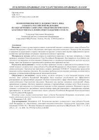 Полномочия высшего должностного лица субъекта Российской Федерации по обеспечению санитарно-эпидемиологического благополучия населения (опыт пандемии COVID-19)