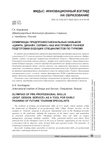Олимпиада предпрофессиональных навыков "Цифра. Дизайн. Сервис" как инструмент ранней подготовки будущих специалистов по туризму