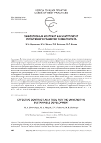 Эффективный контракт как инструмент устойчивого развития университета