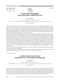 Наука под санкциями: опыт иранских университетов