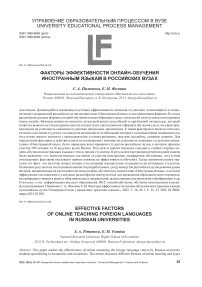 Факторы эффективности онлайн-обучения иностранным языкам в российских вузах