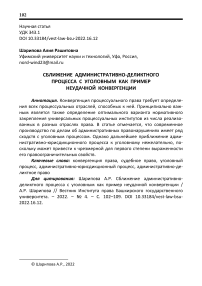 Сближение административно-деликтного процесса с уголовным как пример неудачной конвергенции