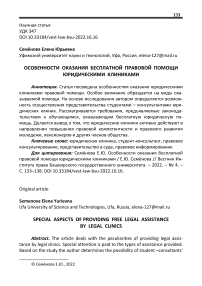 Особенности оказания бесплатной правовой помощи юридическими клиниками