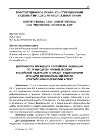 Деятельность Президента Российской Федерации по руководству Правительством Российской Федерации и иными федеральными органами исполнительной власти: конституционно-правовой аспект