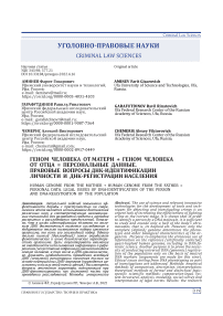 Геном человека от матери + геном человека от отца = персональные данные. Правовые вопросы ДНК-идентификации личности и ДНК-регистрации населения