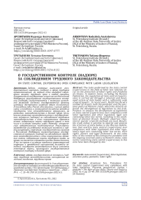 О государственном контроле (надзоре) за соблюдением трудового законодательства