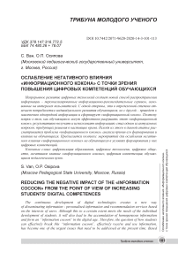 Ослабление негативного влияния "информационного кокона" с точки зрения повышения цифровых компетенций обучающихся