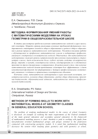 Методика формирования умений работы с математическими моделями на уроках геометрии в общеобразовательной школе