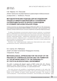 Методологические подходы для исследования процесса киберсоциализации и становление сетевой идентичности личности молодежи в условиях образовательной среды