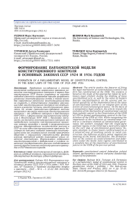 Формирование парламентской модели конституционного контроля в основных законах СССР 1924 и 1936 годов