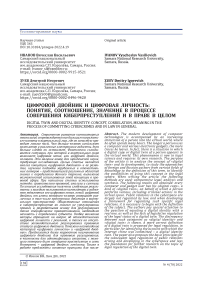 Цифровой двойник и цифровая личность: понятие, соотношение, значение в процессе совершения киберпреступлений и в праве в целом