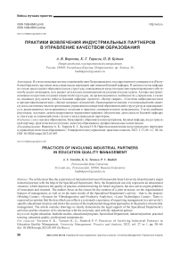 Практики вовлечения индустриальных партнеров в управление качеством образования