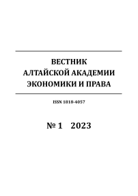 1, 2023 - Вестник Алтайской академии экономики и права