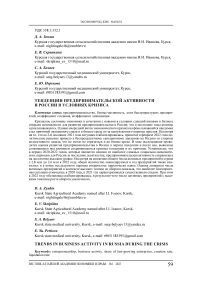 Тенденции предпринимательской активности в России в условиях кризиса