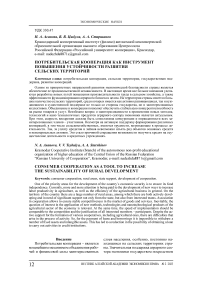 Потребительская кооперация как инструмент повышения устойчивости развития сельских территорий