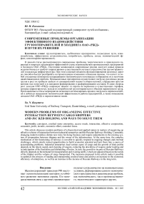 Современные проблемы организации эффективного взаимодействия грузоотправителей и холдинга ОАО "РЖД" и пути их решения