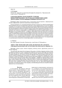 О необходимости большей степени информированности граждан и цифровизации деятельности по инициативным проектам