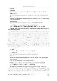 Рост цен на фармацевтическом рынке как угроза лекарственной безопасности России