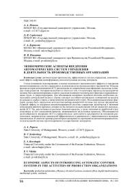 Экономические аспекты внедрения автоматических систем управления в деятельность производственных организаций