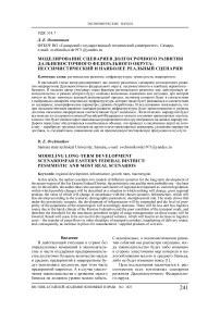 Моделирование сценариев долгосрочного развития Дальневосточного федерального округа: пессимистический и наиболее реальный сценарии