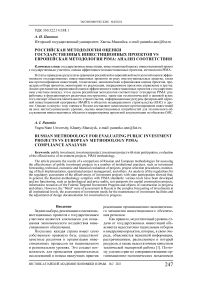 Российская методология оценки государственных инвестиционных проектов vs европейская методология PIMA: анализ соответствия