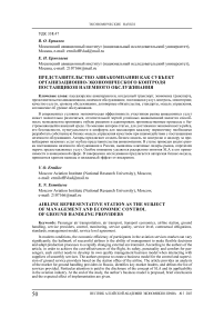 Представительство авиакомпании как субъект организационно-экономического контроля поставщиков наземного обслуживания