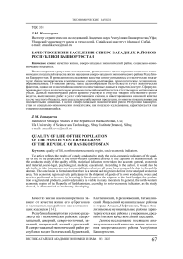 Качество жизни населения северо-западных районов Республики Башкортостан