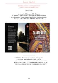 Рецензия на книгу А.И. Ионесов, В.И. Ионесов. "Самарканд: образ города в пространстве межкультурной коммуникации. Энциклопедия зарубежной самаркандианы". Ташкент, SMI-Asia, 2022. ISBN 978-9943-17-108-4