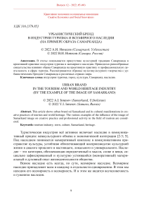 Урбанистический бренд в индустрии туризма и всемирного наследия (на примере образа Самарканда)