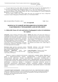 Вопросы трудовой мотивации педагогических работников в учреждениях для детей-сирот