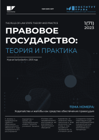 1 (71), 2023 - Правовое государство: теория и практика